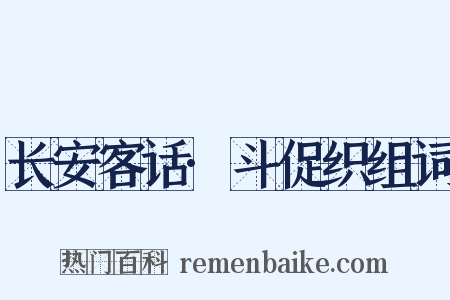 长安客话·斗促织组词是什么意思的图片